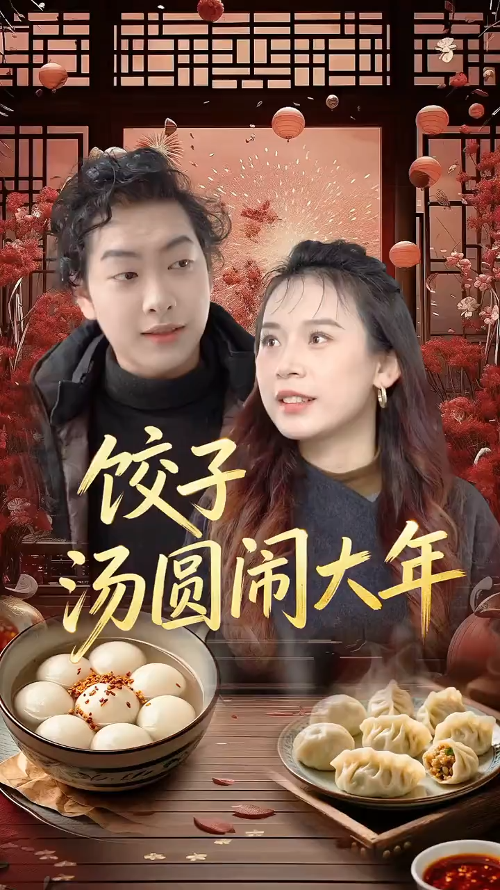 饺子汤圆闹大年封面