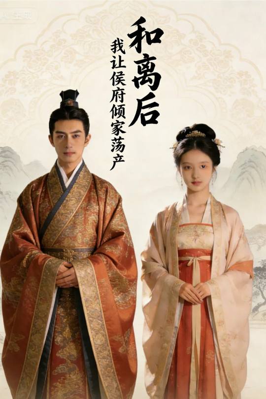 和离后,我让侯府倾家荡产封面