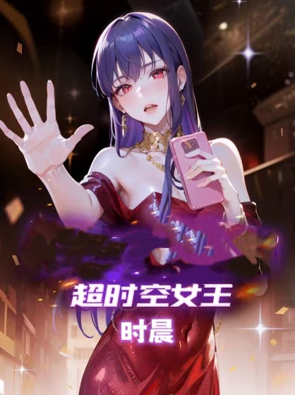 超时空女王时晨封面