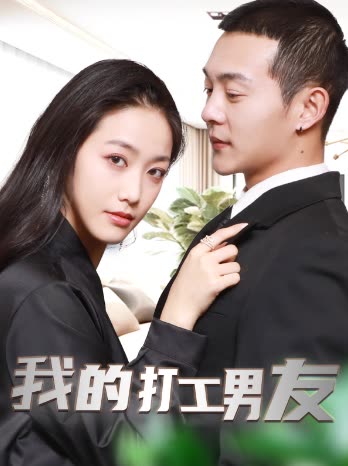我的打工男友封面