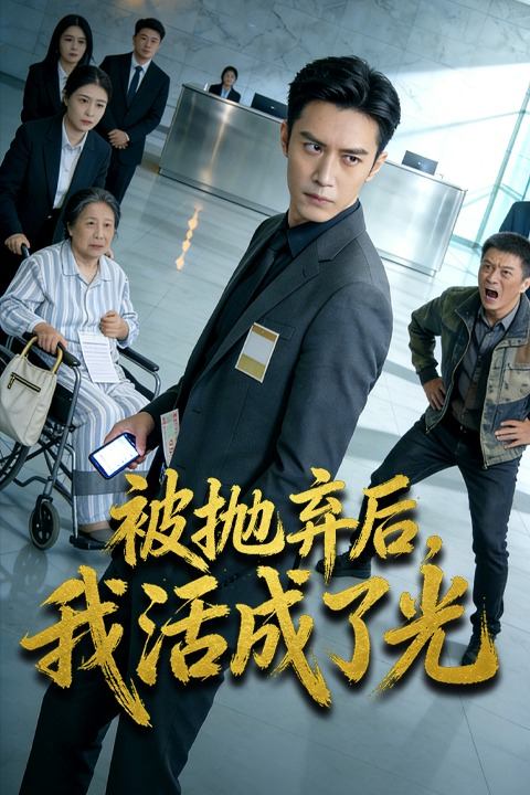 被抛弃后,我活成了光封面