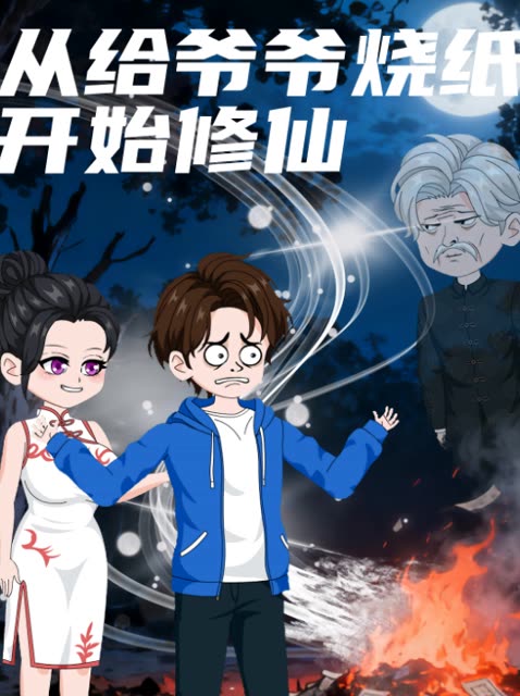 从给爷爷烧纸开始修仙封面