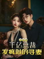 复明后千亿总裁发疯似的寻妻封面