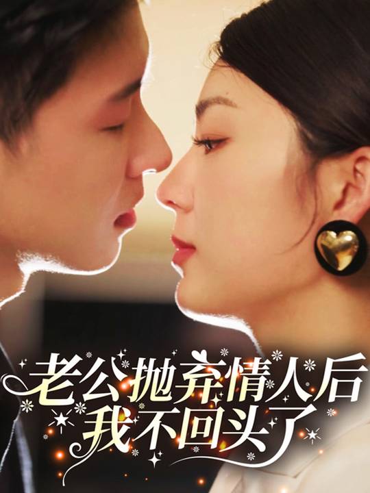 老公抛弃情人后,我不回头了封面