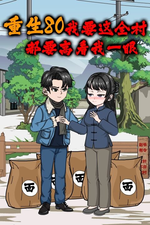 重生80:我要这全村都要高看我一眼封面