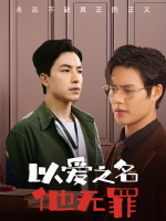 以爱之名,他无罪封面