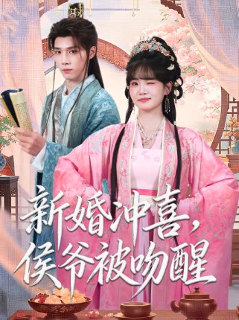 新婚冲喜,侯爷被吻醒封面