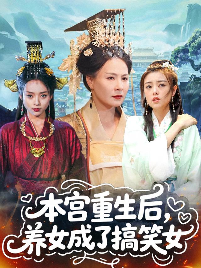 本宫重生后,养女成了搞笑女封面