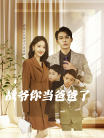 战爷你当爸爸了封面