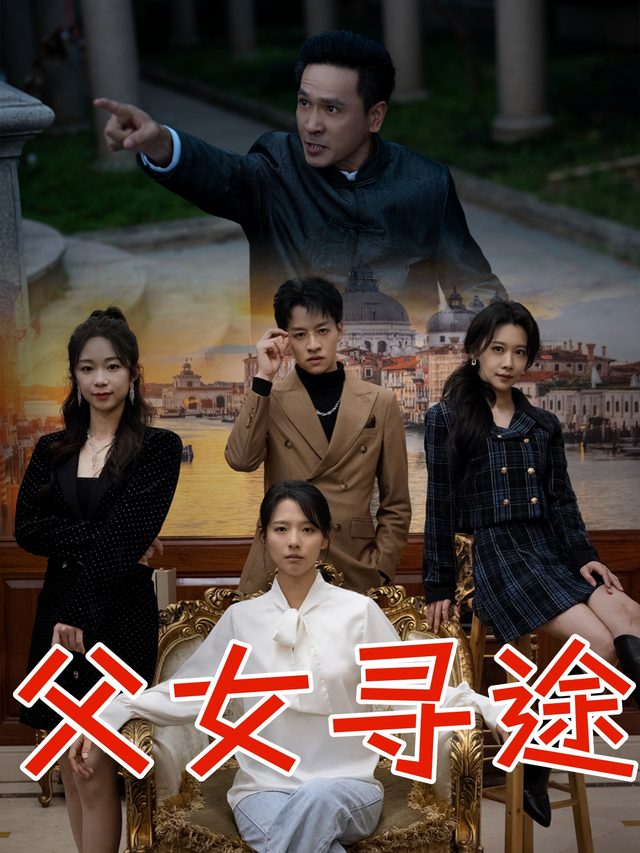 父女寻途封面