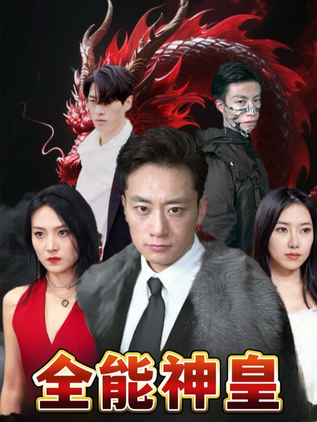 全能神皇封面