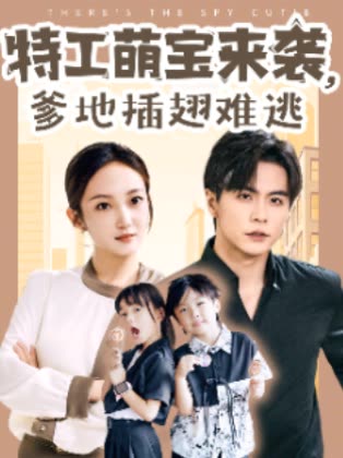 特工萌宝来袭爹地插翅难逃封面