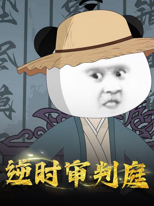 逆时审判庭封面