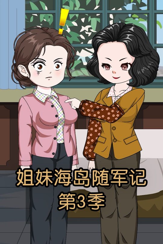 姐妹海岛随军记第3季封面