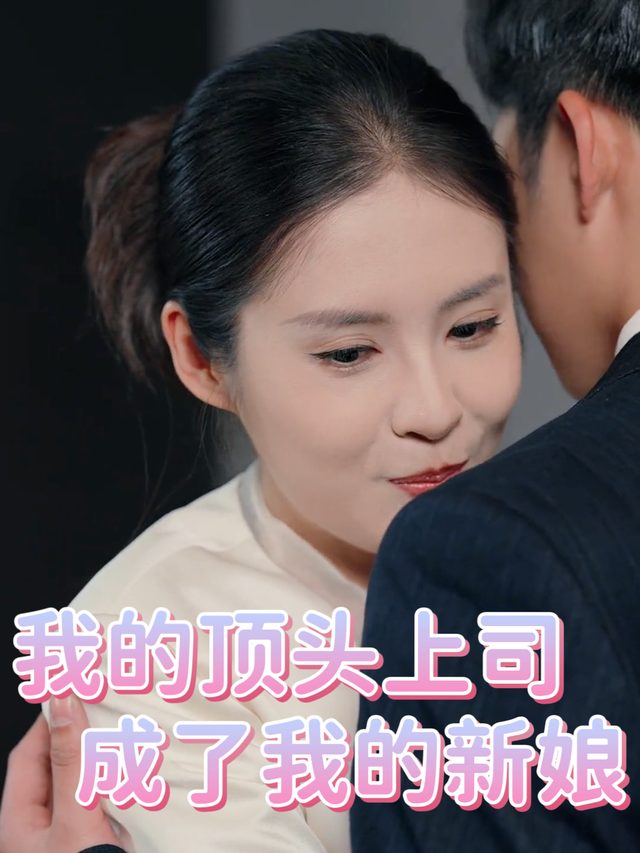 我的顶头上司成了我的新娘封面