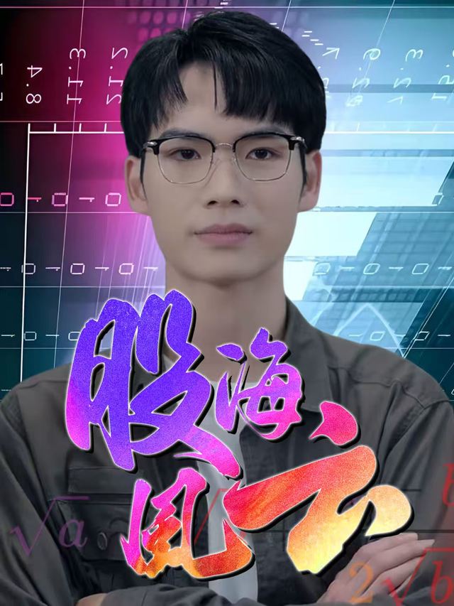股海风云封面