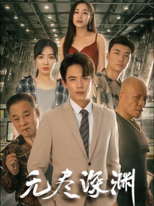 无尽深渊封面