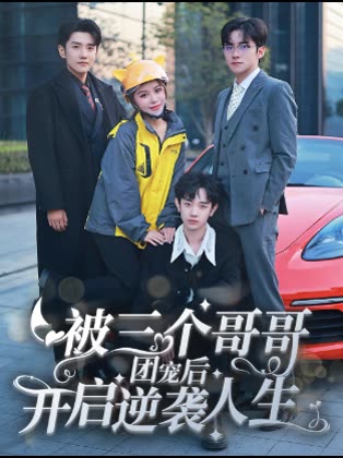 被三个哥哥团宠后开启逆袭人生封面