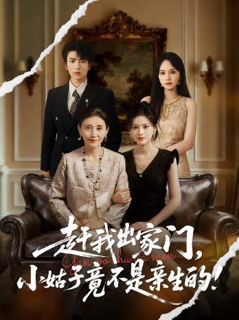 赶我出家门，小姑子竟不是亲生的！封面