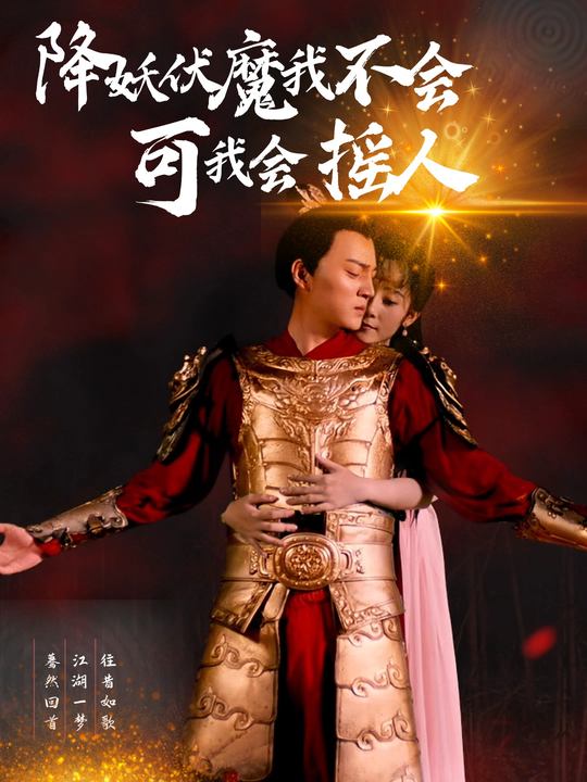 降妖伏魔我不会,可我会摇人封面
