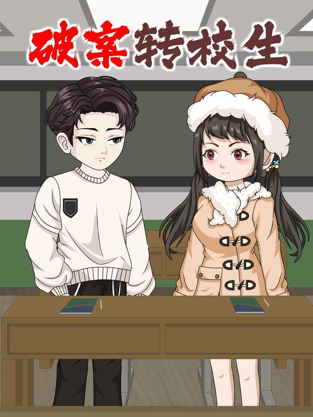 破案转校生封面