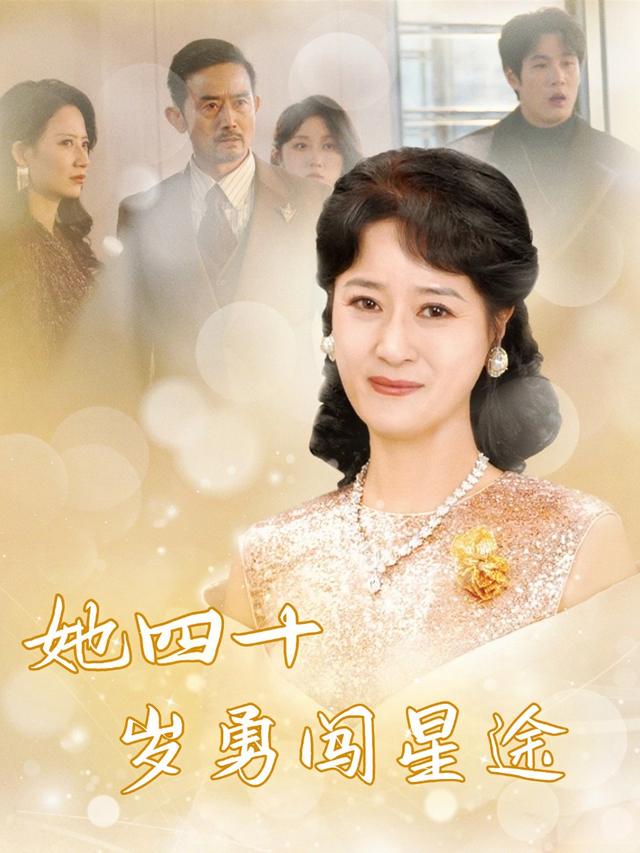她四十岁勇闯星途封面