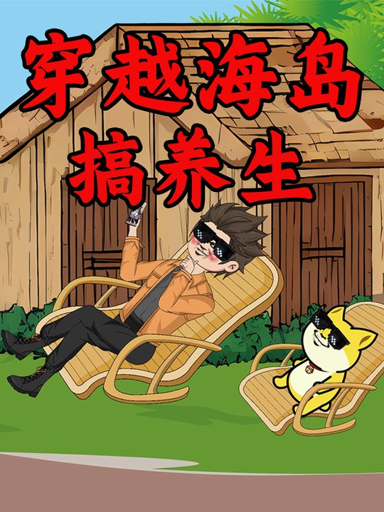 穿越海岛搞养生封面