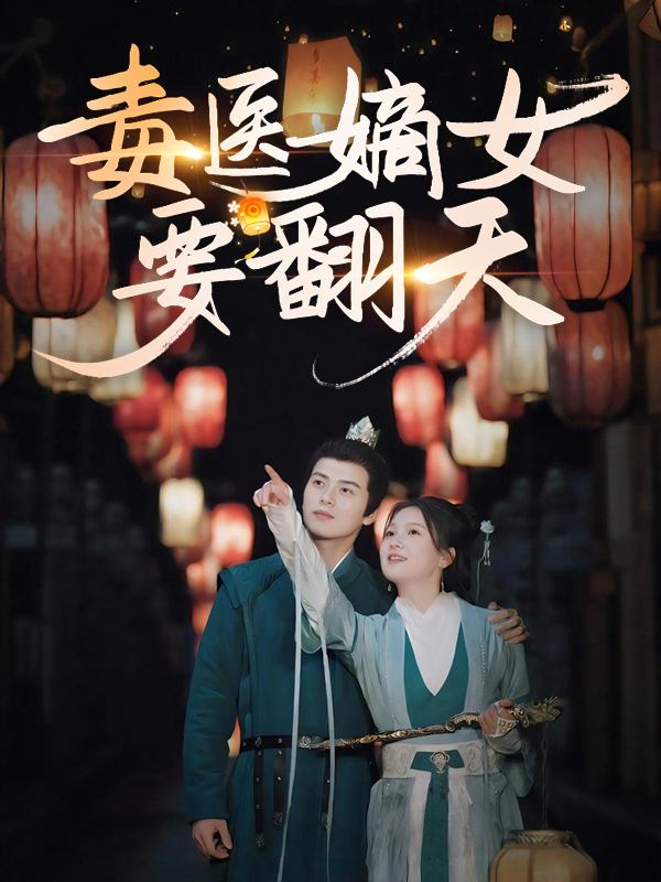 毒医嫡女要翻天封面