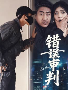 错误审判封面