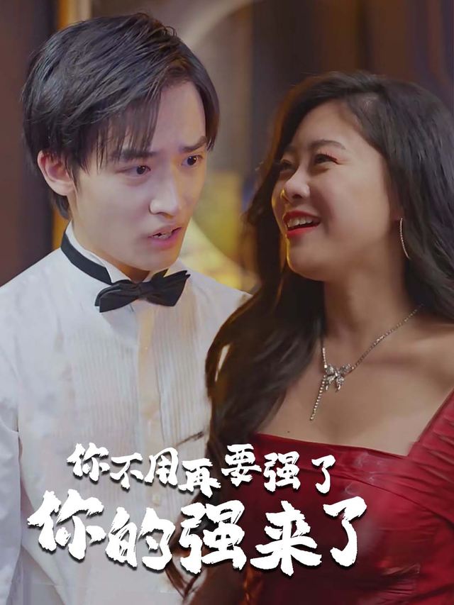 你不用再要强了,你的强来了封面