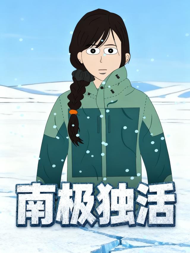 南极独活封面