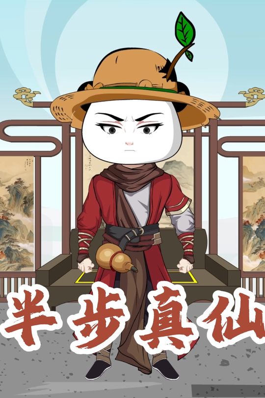 半步真仙封面