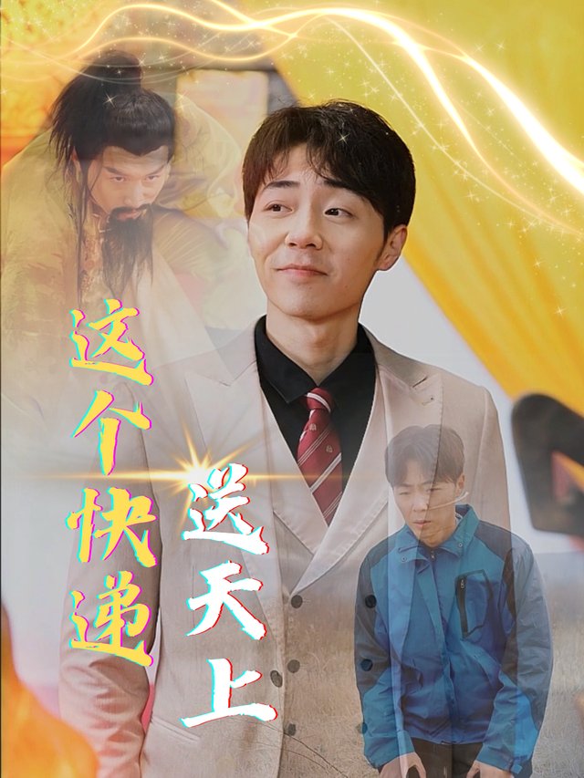 这个快递送天上封面