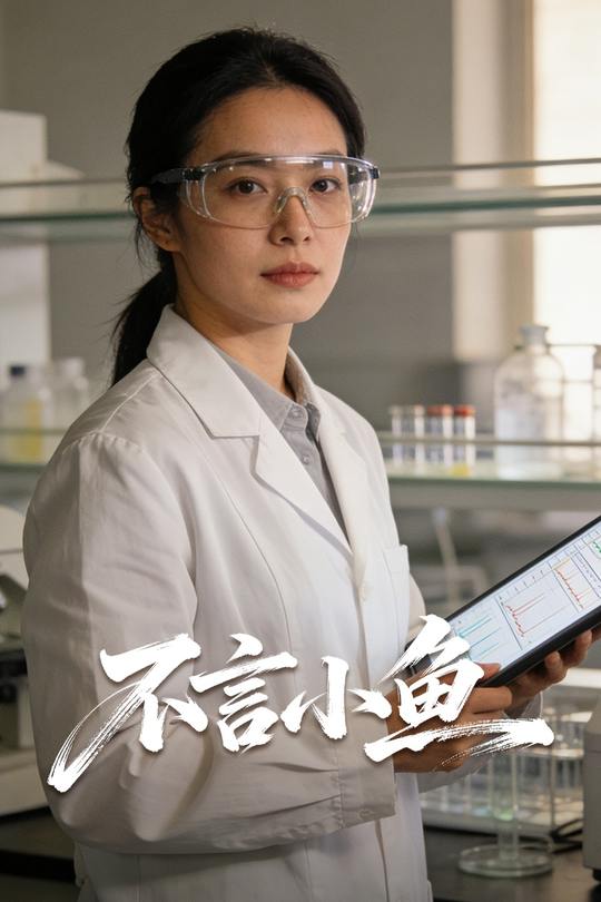 不言小鱼封面