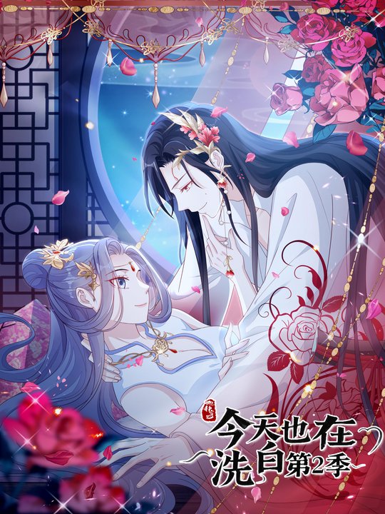 快穿之今天也在洗白第2季封面
