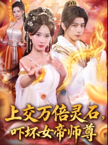 上交万倍灵石,吓坏女帝师尊封面