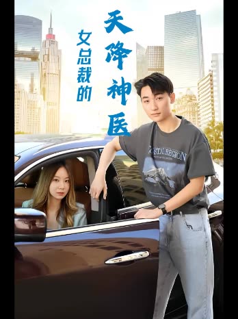 女总裁的天降神医封面