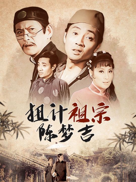 合集 · 扭计祖宗陈梦吉封面