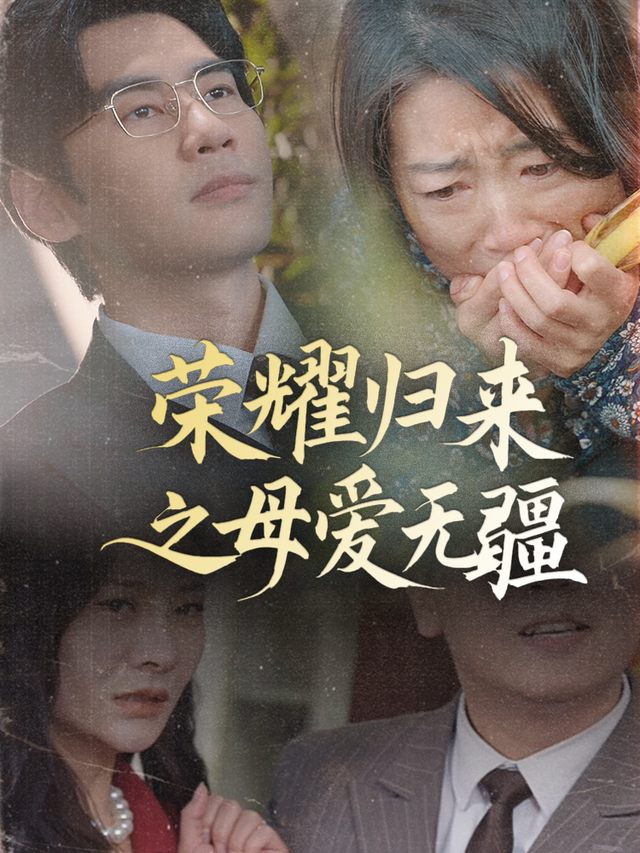 荣耀归来之母爱无疆封面