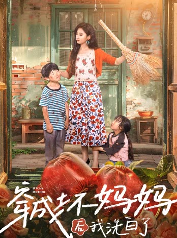 穿成坏妈妈后我洗白了封面