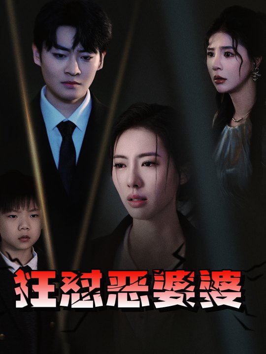 狂怼恶婆婆封面