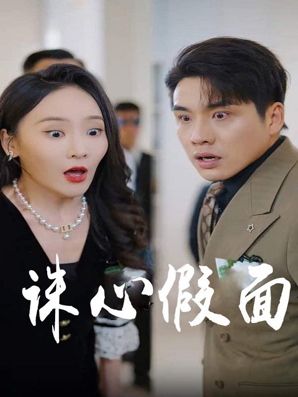 诛心假面封面