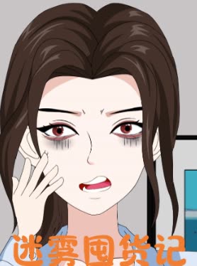 迷雾囤货记封面