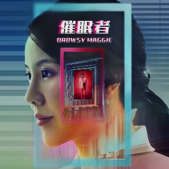 催眠者封面