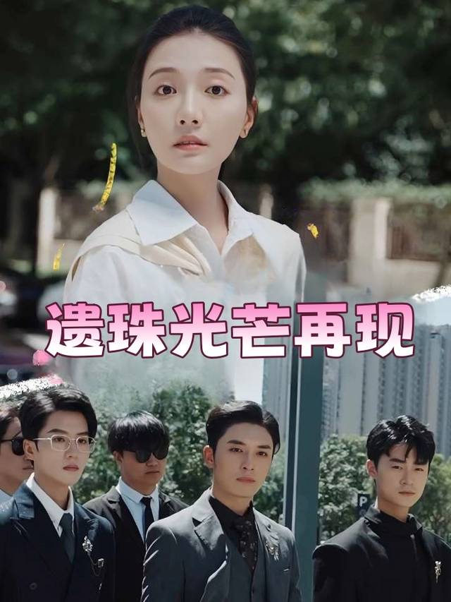 遗珠光芒再现封面