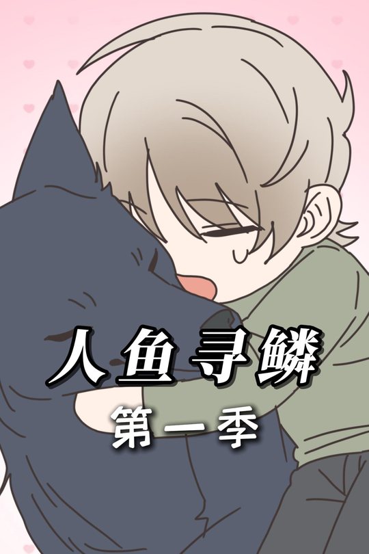 人鱼寻鳞封面