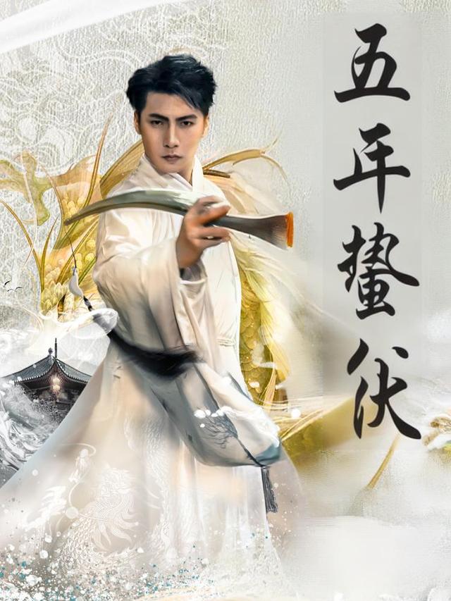 五年蛰伏封面