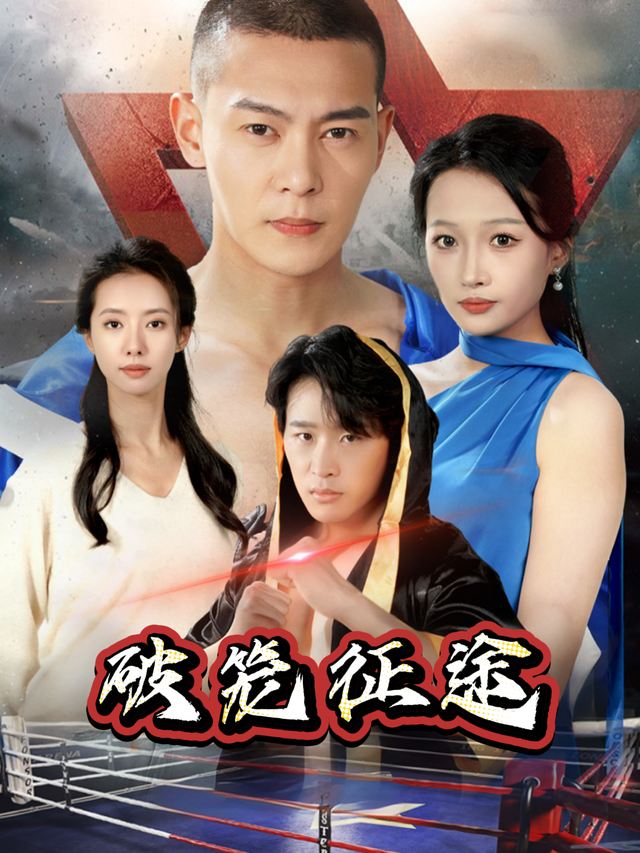 破笼征途封面