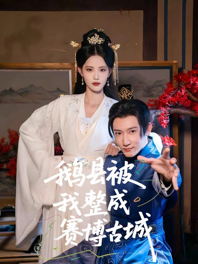 鹅县被我整成赛博古城封面