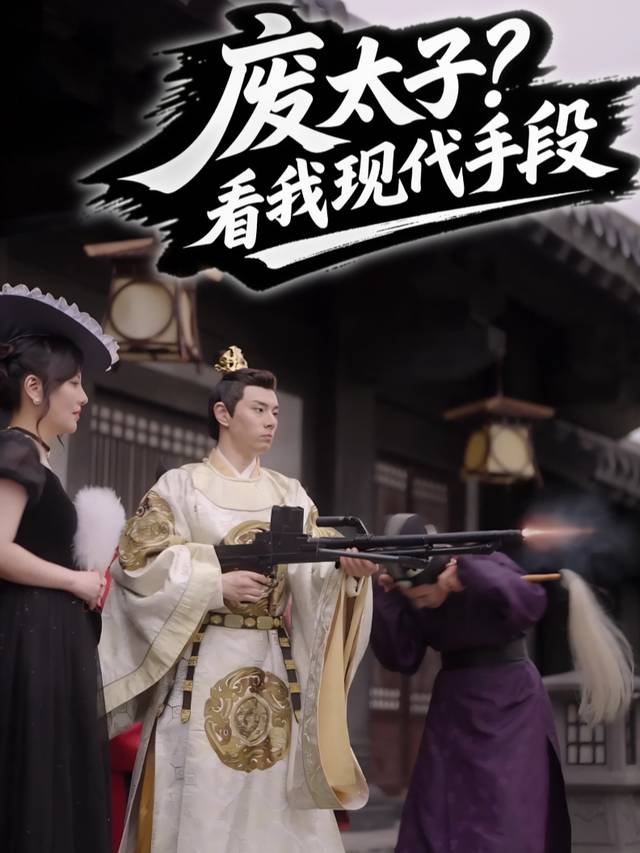 废太子?看我现代手段封面